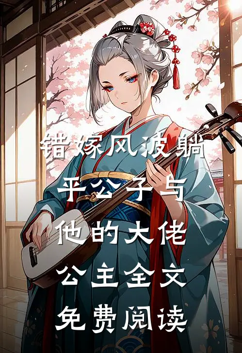 错嫁风波躺平公子与他的大佬公主全文免费阅读