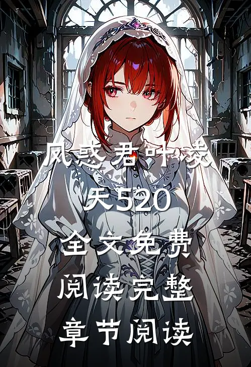 凤惑君叶凌天520全文免费阅读完整章节阅读