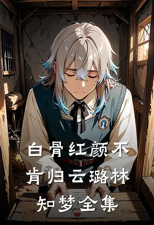 白骨红颜不肯归云璐林知梦全集