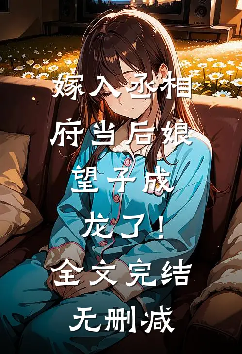 嫁入丞相府当后娘,望子成龙了!全文完结无删减免费阅读
