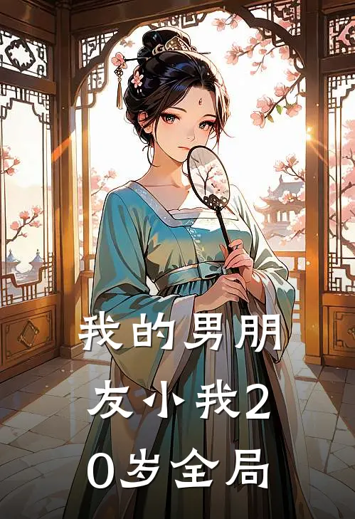 我的男朋友小我20岁全局