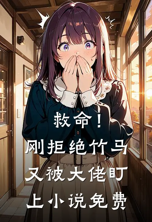 救命!刚拒绝竹马,又被大佬盯上免费