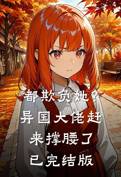 都欺负她?异国大佬赶来撑腰了已完结版漫画