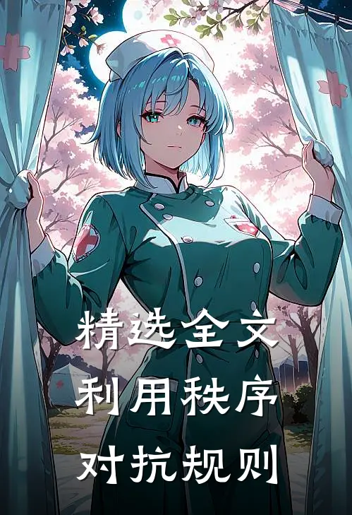 精选全文利用秩序,对抗规则的