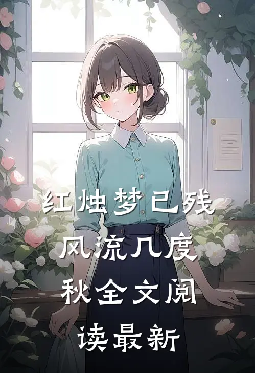 红烛梦已残，风流几度秋全文阅读最新