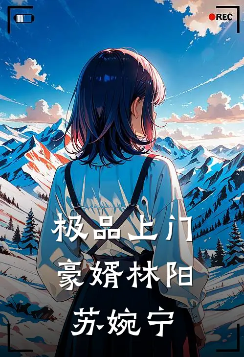 极品上门豪婿林阳苏婉宁