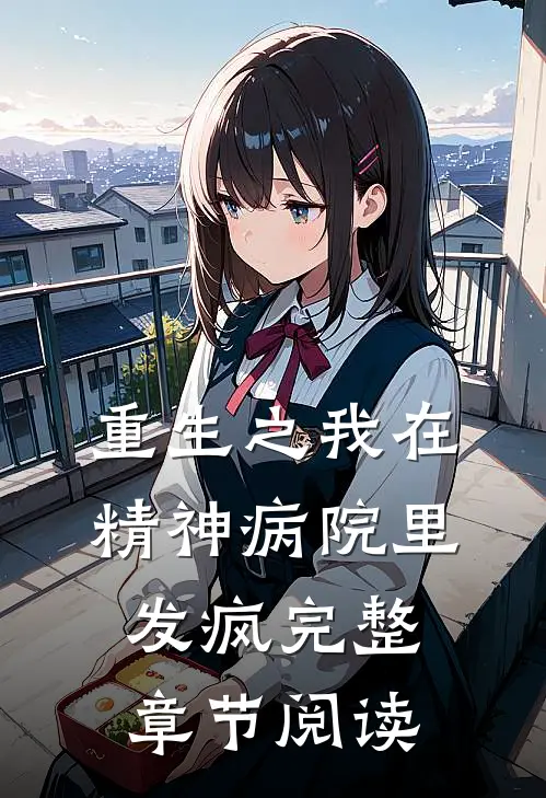 重生之我在精神病院里发疯完整章节阅读