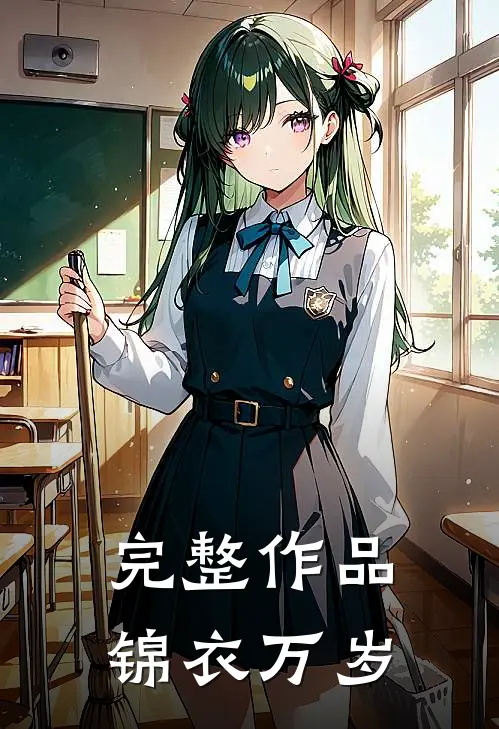 完整作品锦衣万岁