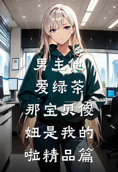 男主他爱绿茶,那宝贝傻妞是我的啦精品篇漫画