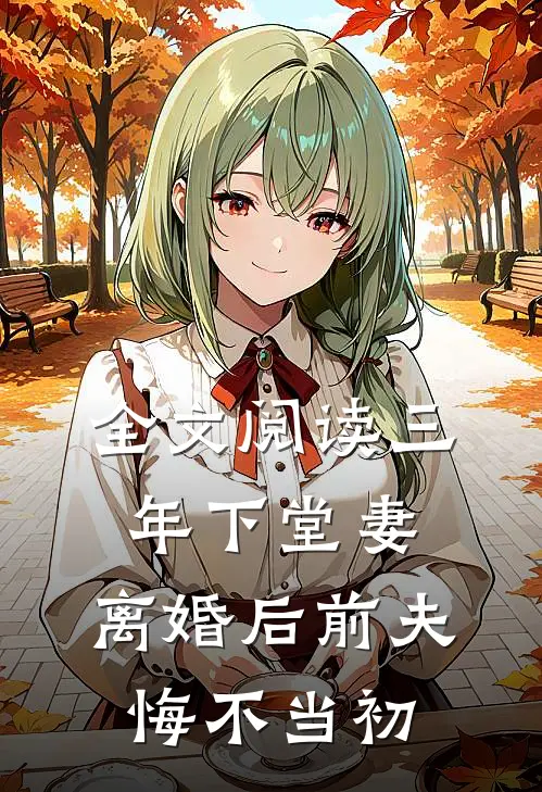 全文阅读三年下堂妻,离婚后前夫悔不当初的