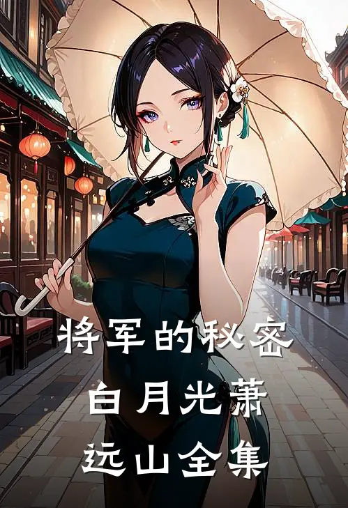 将军的秘密白月光萧远山 全集