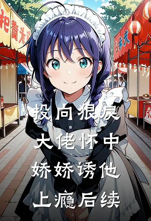 投向狠戾大佬怀中,娇娇诱他上瘾后续