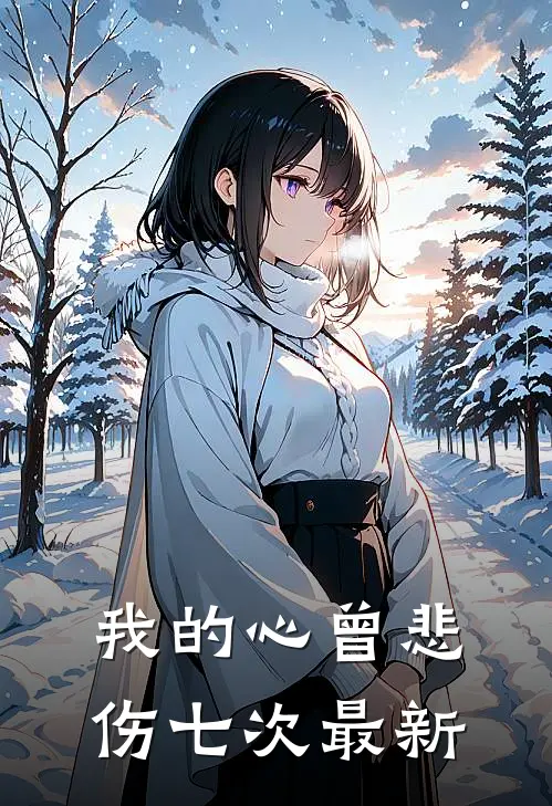我的心曾悲伤七次最新