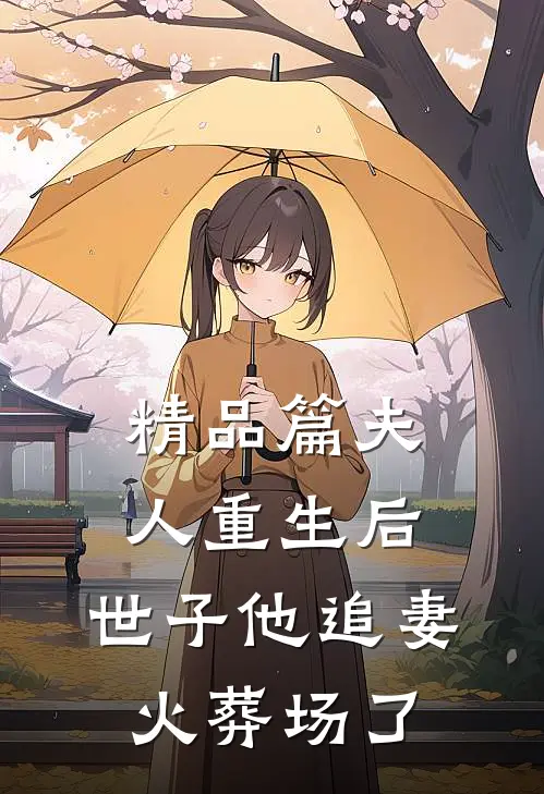 精品篇夫人重生后,世子他追妻火葬场了