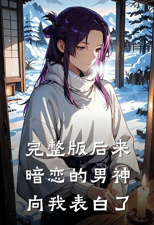 完整版后来,暗恋的男神向我表白了吗