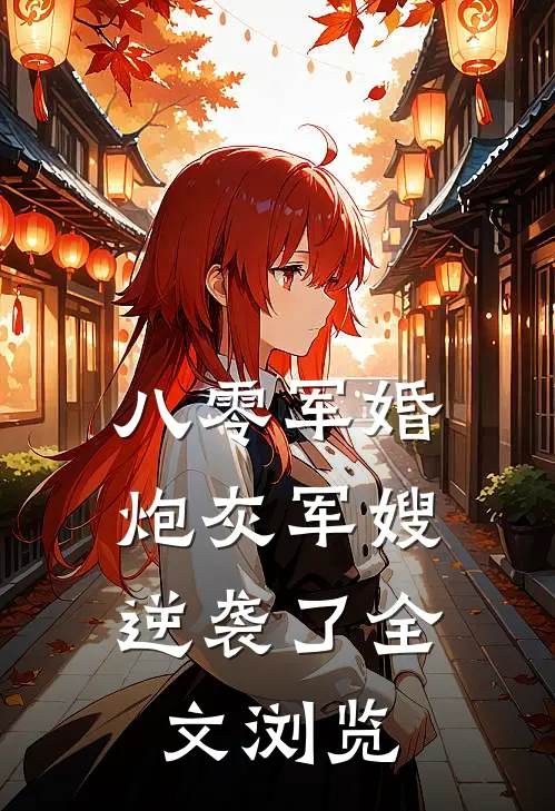 八零军婚炮灰军嫂逆袭了全文浏览