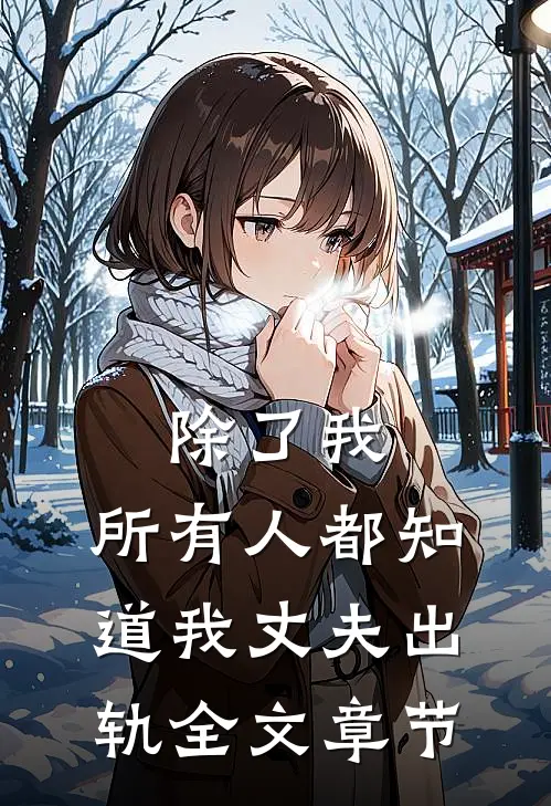 除了我,所有人都知道我丈夫出轨全文章节免费阅读