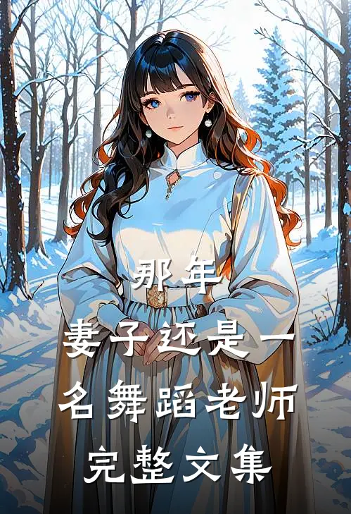 那年，妻子还是一名舞蹈老师完整文集