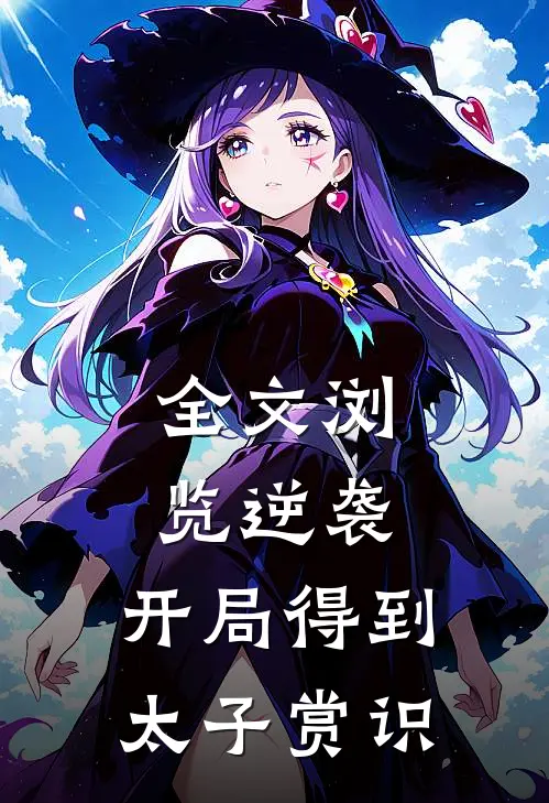全文浏览逆袭开局得到太子赏识的