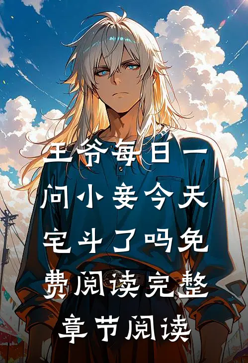 王爷每日一问小妾今天宅斗了吗免费阅读完整章节阅读