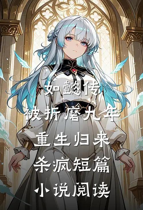 如懿传被折磨九年,重生归来杀疯短篇阅读全文