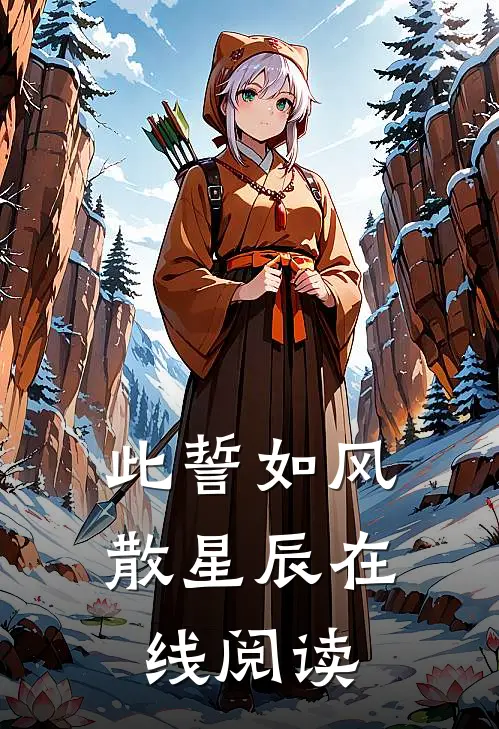此誓如风散星辰在线阅读全文