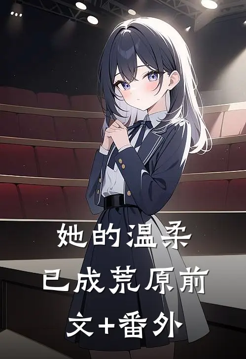 她的温柔，已成荒原前文+番外