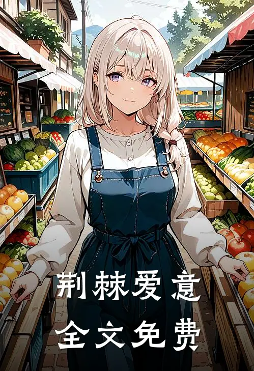 荆棘爱意全文免费
