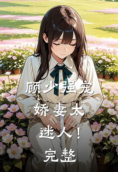 顾少强宠,娇妻太迷人!完整免费阅读