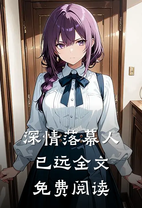深情落幕人已远全文免费阅读