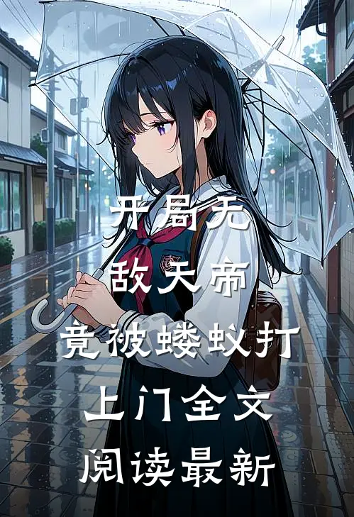 开局无敌天帝,竟被蝼蚁打上门全文阅读最新