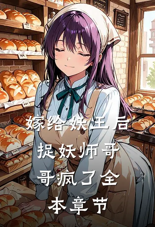 嫁给妖王后,捉妖师哥哥疯了全本章节