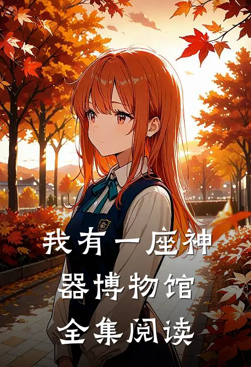 我有一座神器博物馆全集阅读免费