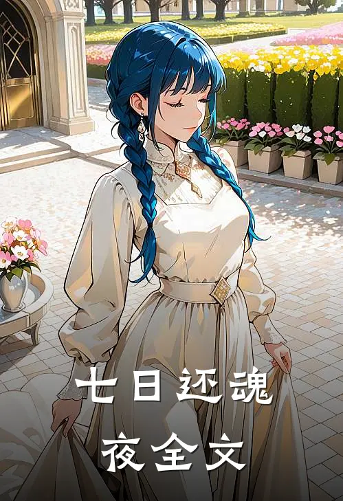 七日还魂夜全文