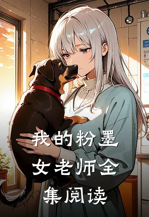 我的粉墨女老师全集阅读