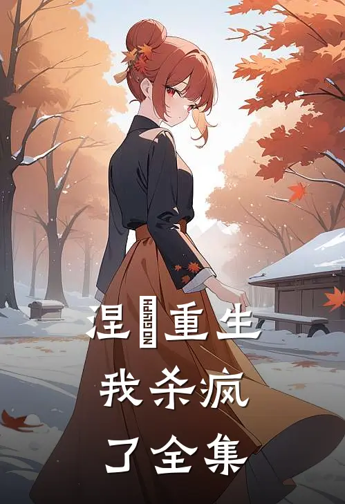涅槃重生,我杀疯了 全集
