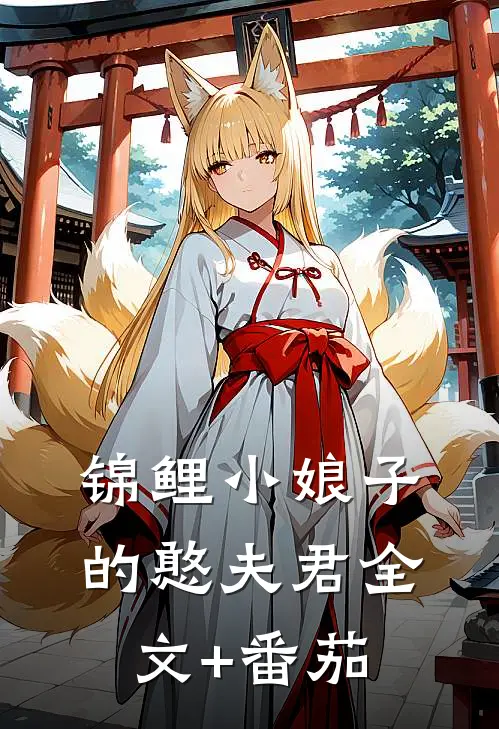 锦鲤小娘子的憨夫君全文+番茄