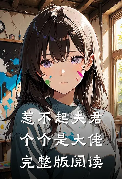 惹不起夫君个个是大佬完整版阅读