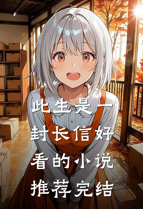 此生是一封长信好看的小说推荐完结