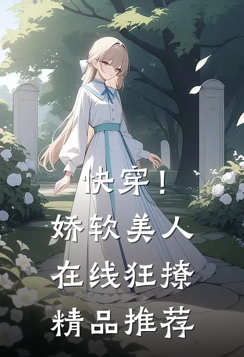 快穿!娇软美人在线狂撩精品推荐免费阅读