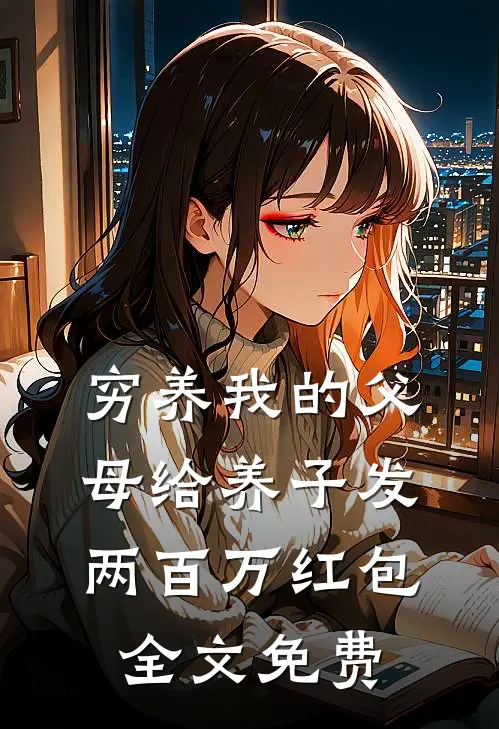 穷养我的父母给养子发两百万红包全文免费