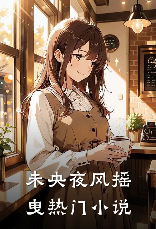 未央夜风摇曳热门小说