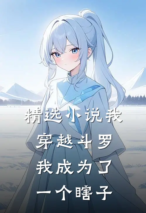 精选小说我穿越斗罗我成为了一个瞎子