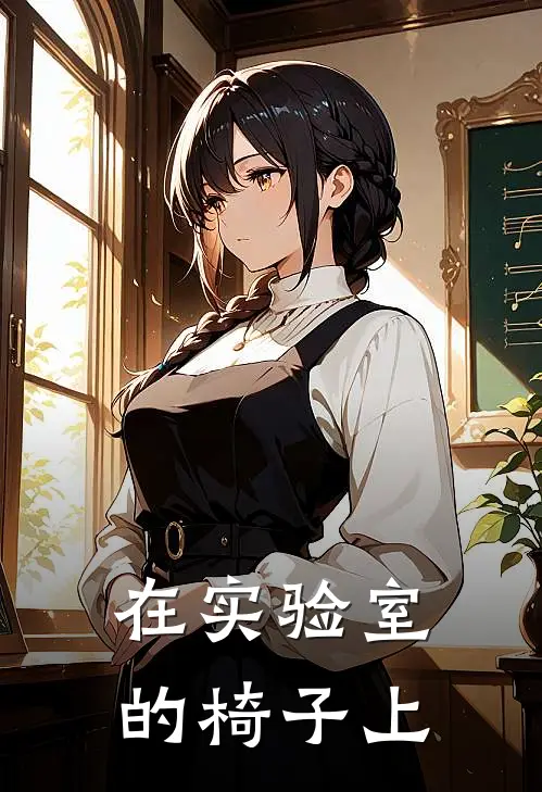 在实验室的椅子上