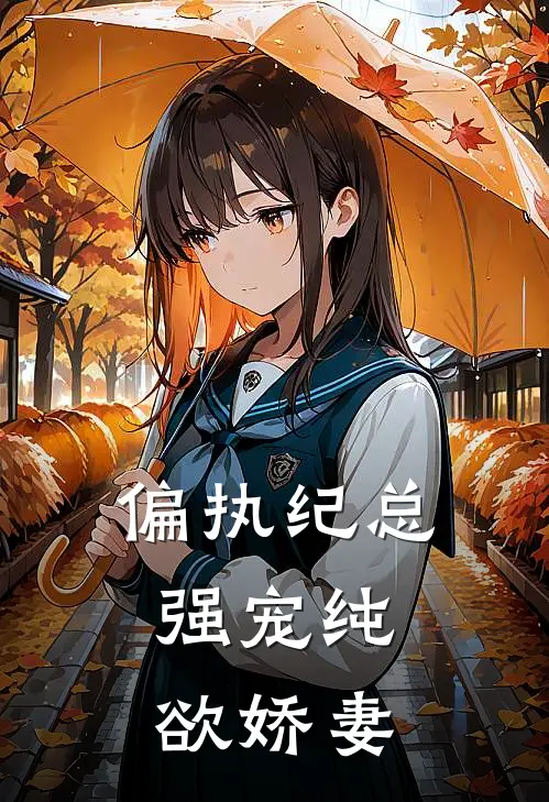 偏执纪总,强宠纯欲娇妻漫剧