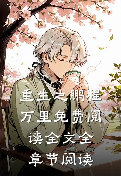 重生之鹏程万里免费阅读全文全章节阅读