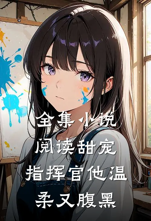全集阅读甜宠指挥官他温柔又腹黑
