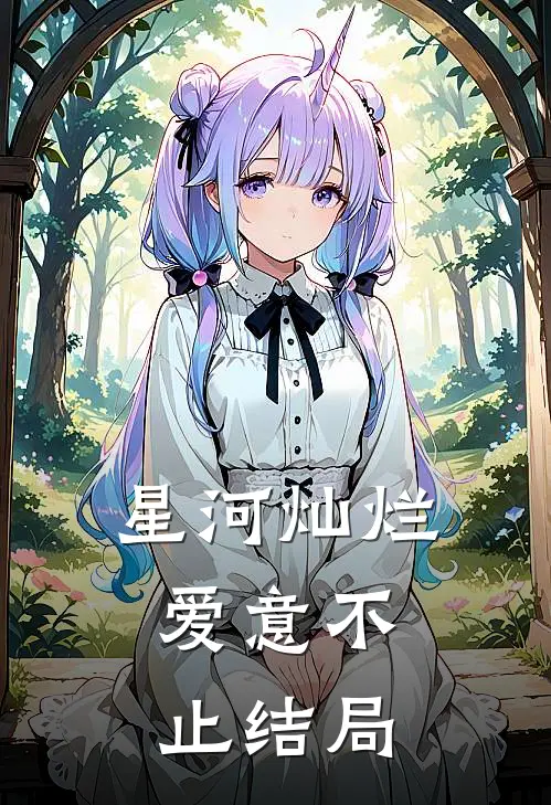星河灿烂,爱意不止结局是啥