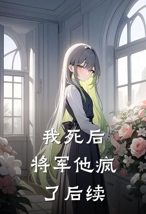 我死后,将军他疯了后续