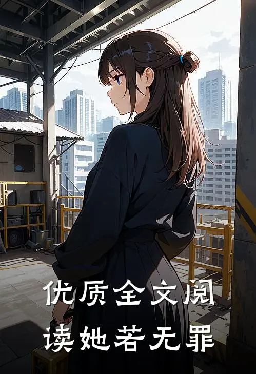 优质全文阅读她若无罪